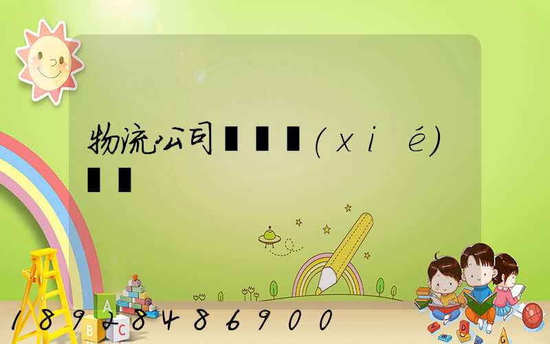 物流公司運輸協(xié)議書