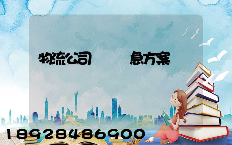 物流公司運輸應急方案