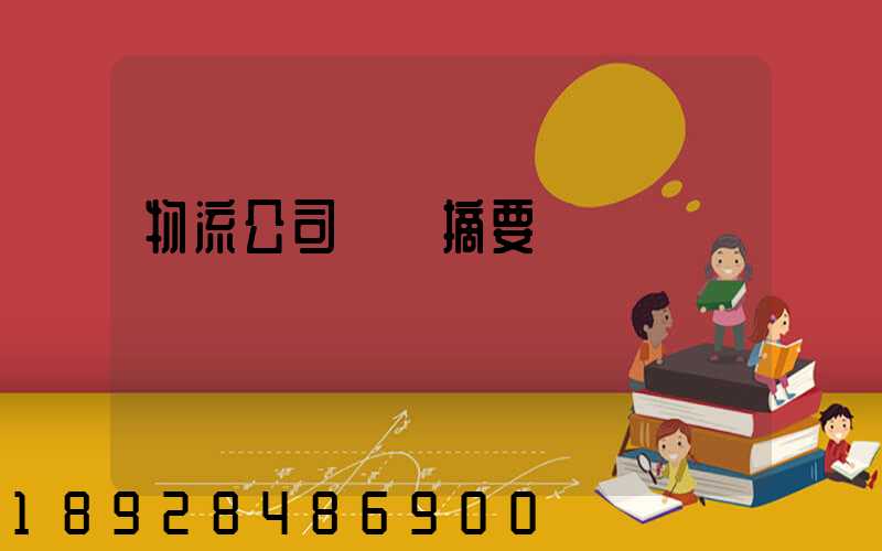 物流公司運輸摘要