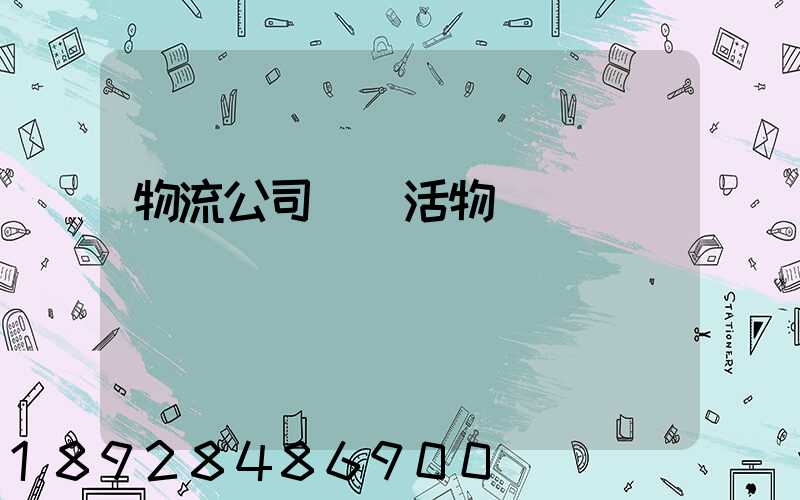 物流公司運輸活物嗎