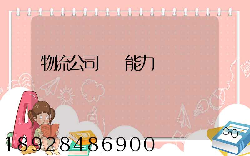 物流公司運輸能力