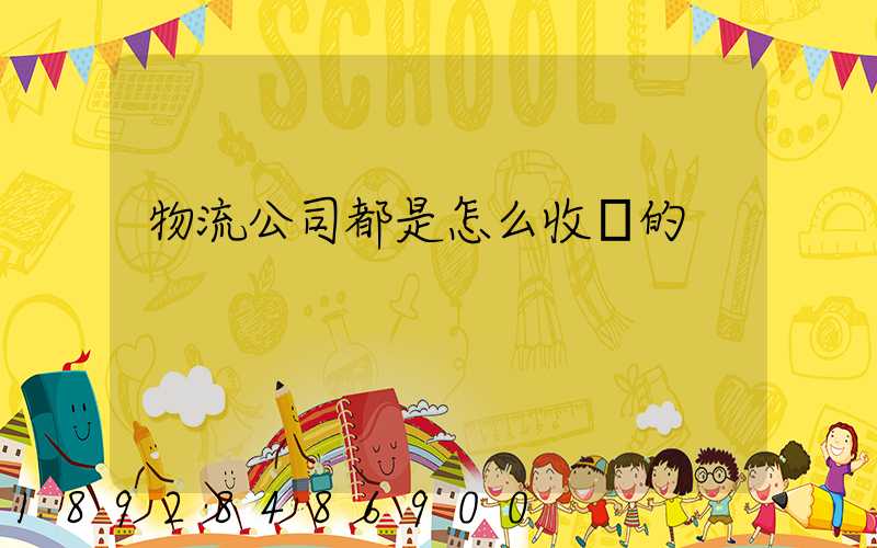 物流公司都是怎么收費的