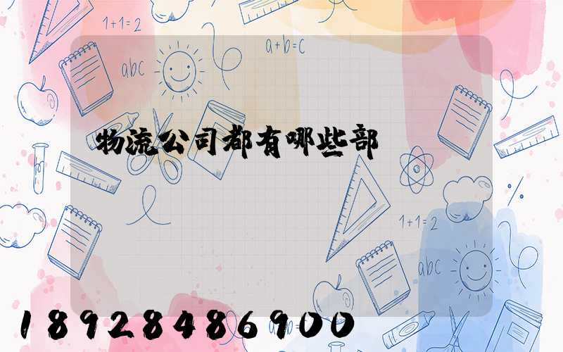 物流公司都有哪些部門(mén)