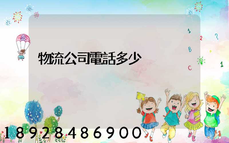 物流公司電話多少