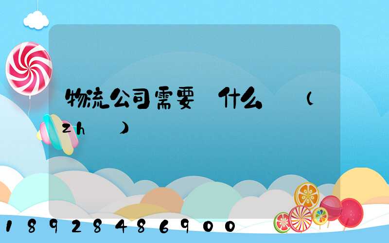 物流公司需要辦什么資質(zhì)