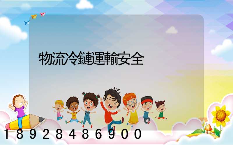 物流冷鏈運輸安全