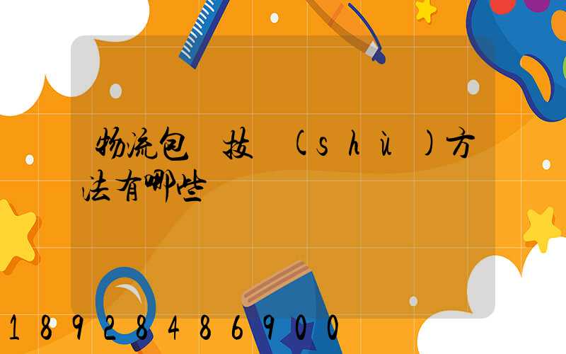 物流包裝技術(shù)方法有哪些