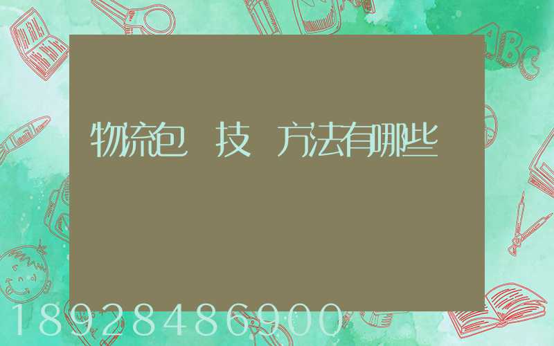 物流包裝技術方法有哪些