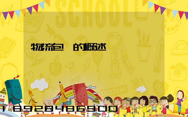 物流包裝的概述