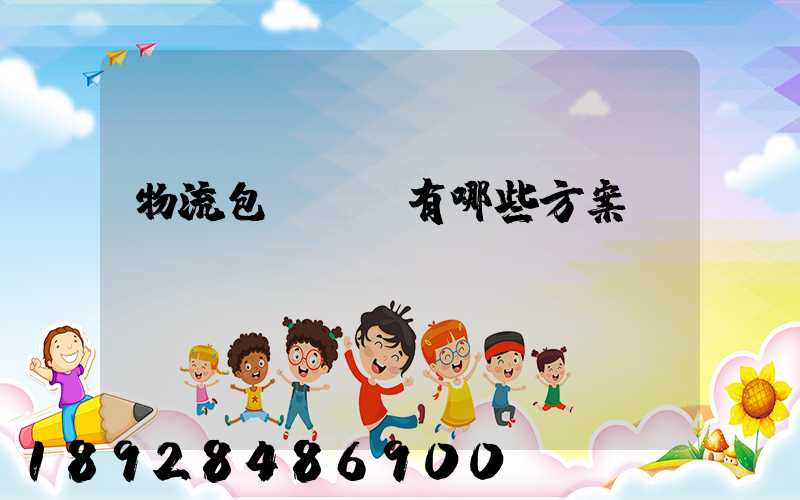 物流包車運輸有哪些方案