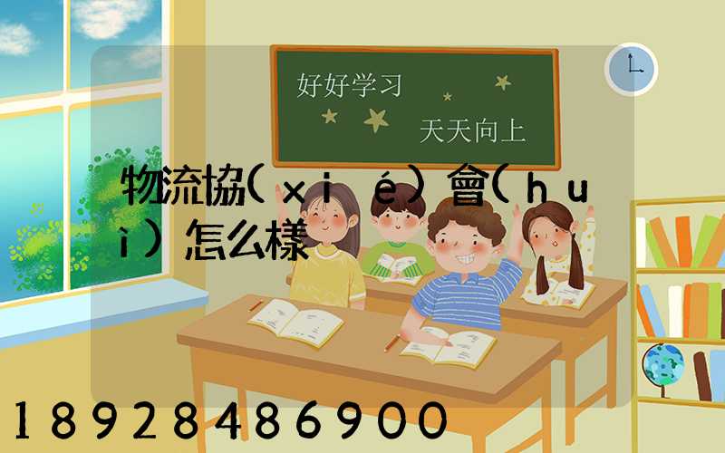 物流協(xié)會(huì)怎么樣