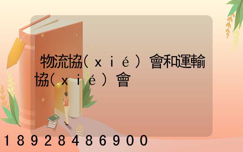 物流協(xié)會和運輸協(xié)會