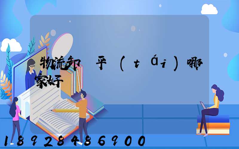 物流卸貨平臺(tái)哪家好