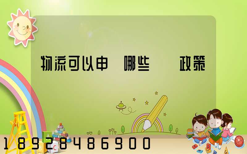 物流可以申請哪些補貼政策