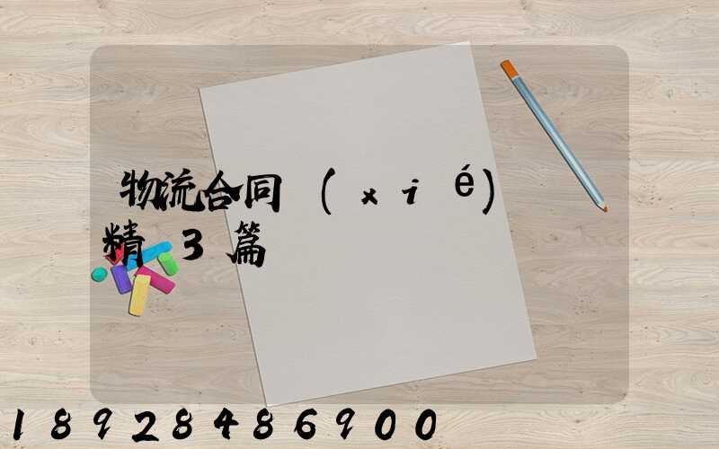 物流合同協(xié)議書精選3篇
