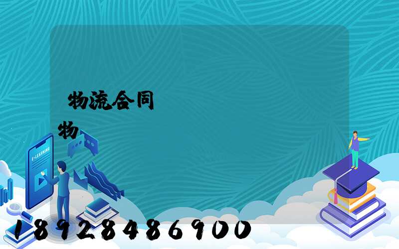 物流合同運(yùn)輸貨物