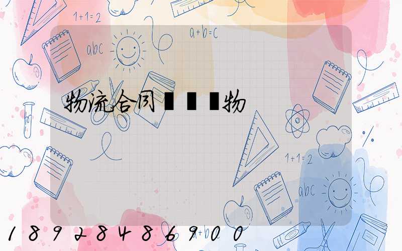 物流合同運輸貨物