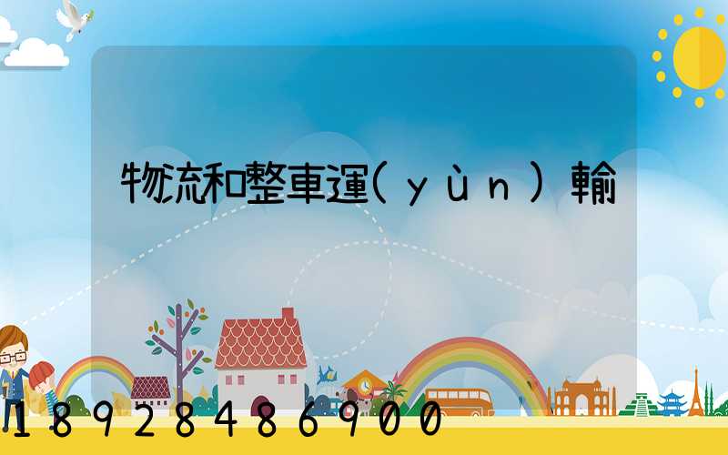 物流和整車運(yùn)輸