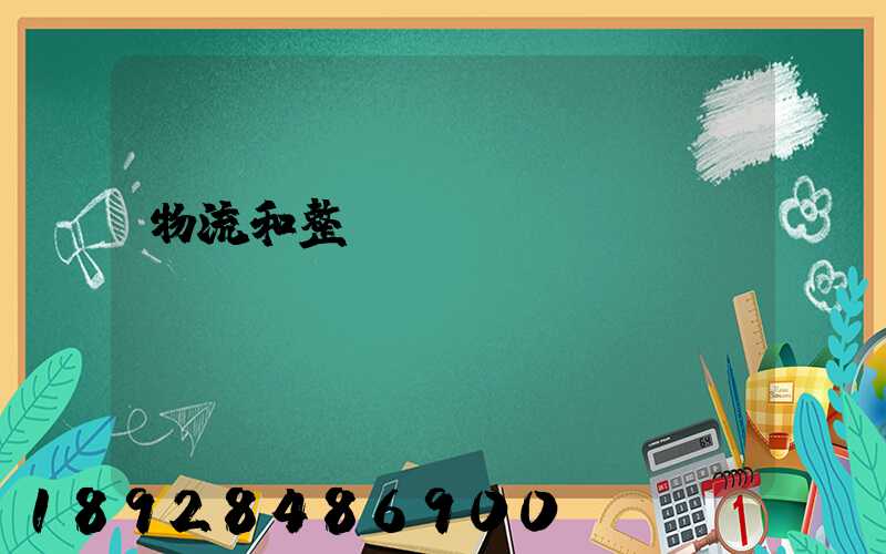 物流和整車運輸