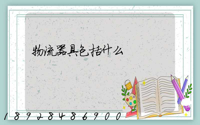 物流器具包括什么