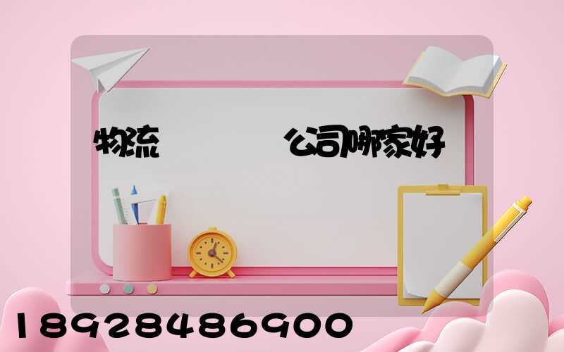 物流園區規劃公司哪家好