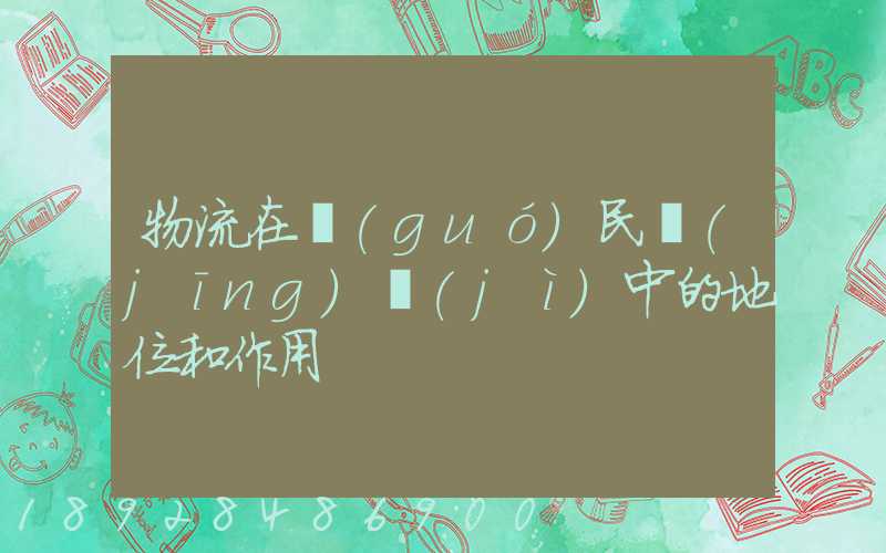 物流在國(guó)民經(jīng)濟(jì)中的地位和作用