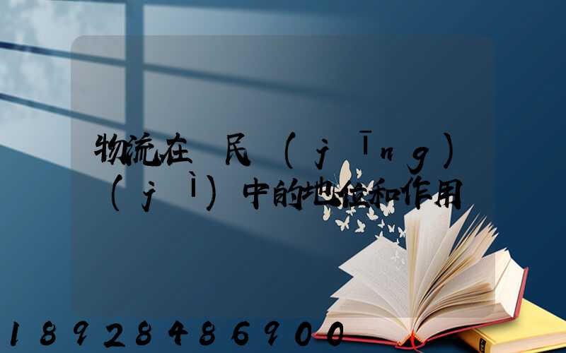 物流在國民經(jīng)濟(jì)中的地位和作用
