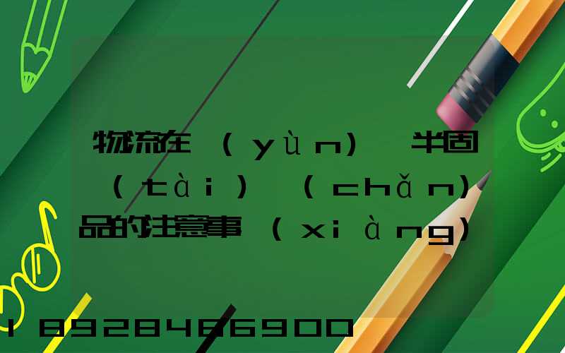 物流在運(yùn)輸半固態(tài)產(chǎn)品的注意事項(xiàng)