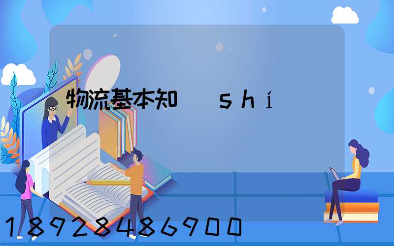 物流基本知識(shí)