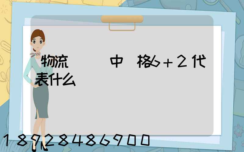 物流報價單中價格6+2代表什么