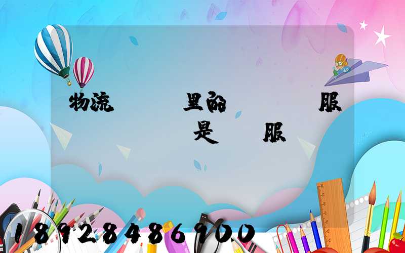 物流報價單里的item服務(wù)費是掛號服務(wù)費