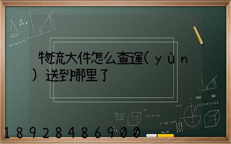 物流大件怎么查運(yùn)送到哪里了