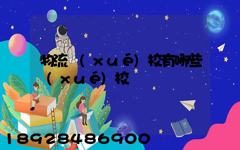 物流學(xué)校有哪些學(xué)校