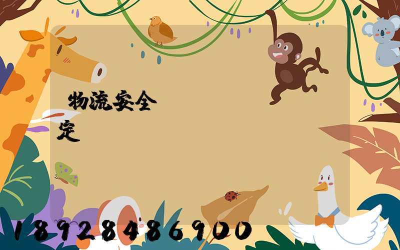 物流安全運輸規(guī)定