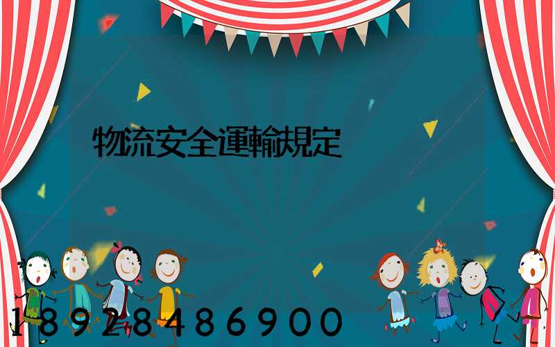 物流安全運輸規定