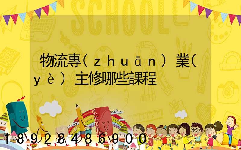 物流專(zhuān)業(yè)主修哪些課程