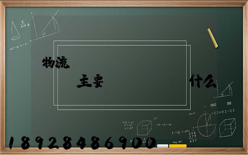 物流專(zhuān)業(yè)主要學(xué)什么