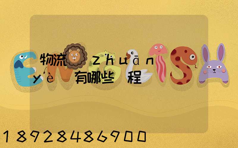 物流專(zhuān)業(yè)有哪些課程