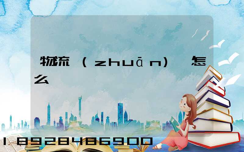 物流專(zhuān)線怎么樣