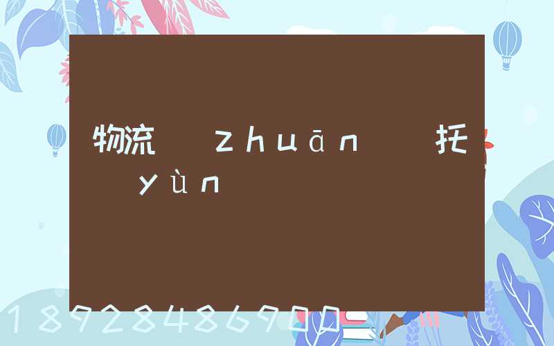 物流專(zhuān)線托運(yùn)