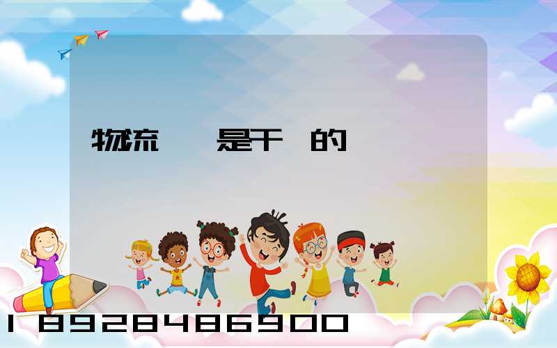 物流專員是干嘛的