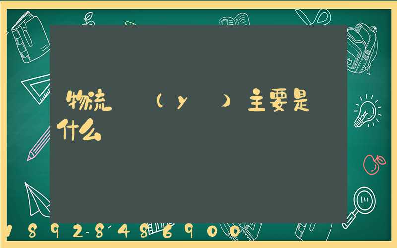 物流專業(yè)主要是學什么