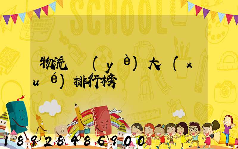 物流專業(yè)大學(xué)排行榜