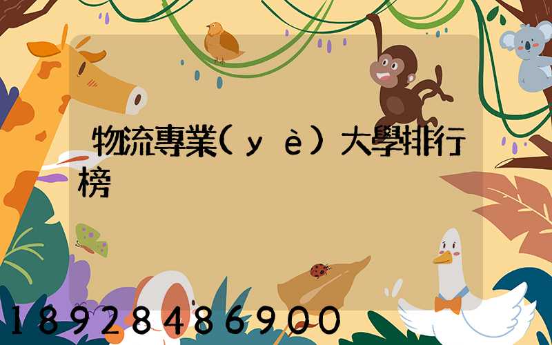 物流專業(yè)大學排行榜