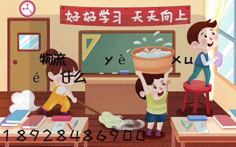 物流專業(yè)學(xué)什么