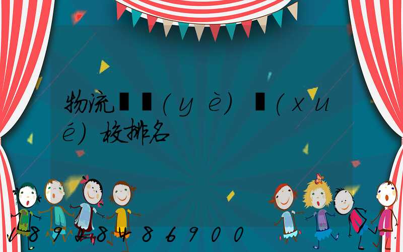 物流專業(yè)學(xué)校排名