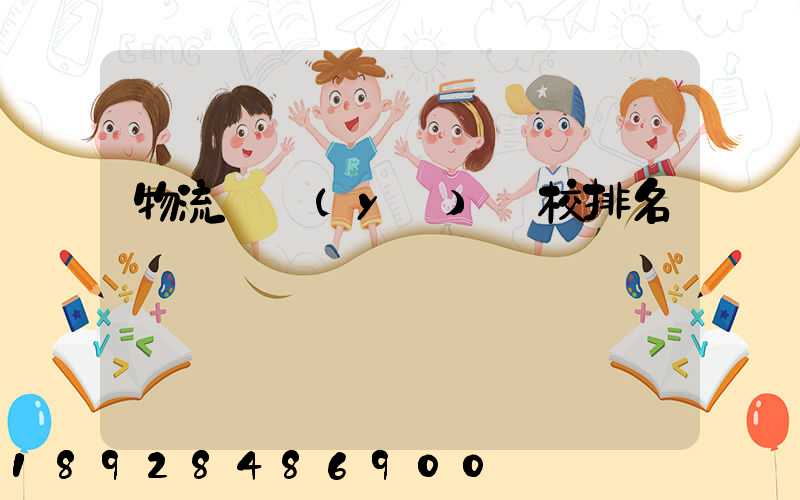 物流專業(yè)學校排名