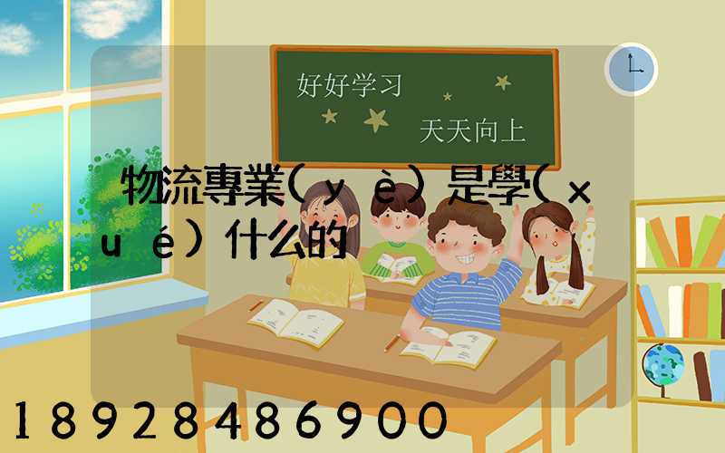 物流專業(yè)是學(xué)什么的