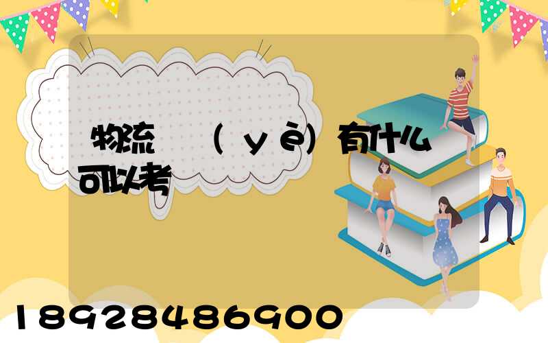 物流專業(yè)有什么證可以考