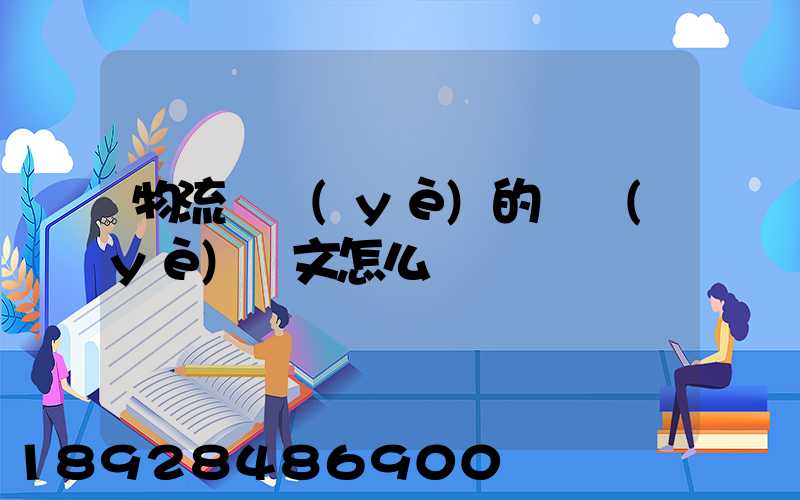 物流專業(yè)的畢業(yè)論文怎么寫